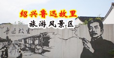 黄色影视操阴户中国绍兴-鲁迅故里旅游风景区